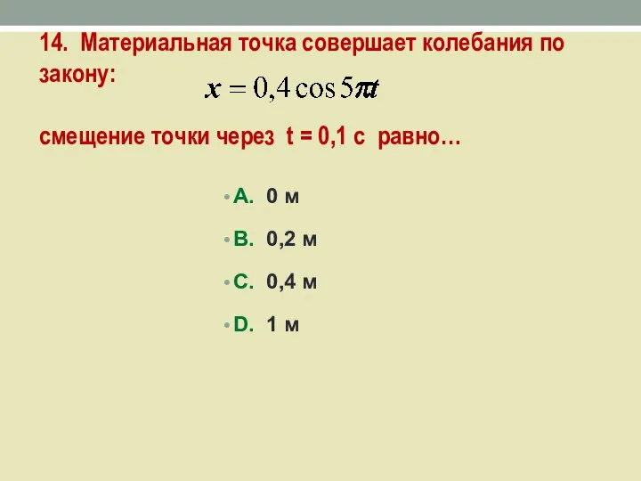 14. Материальная точка совершает колебания по закону: смещение точки через t