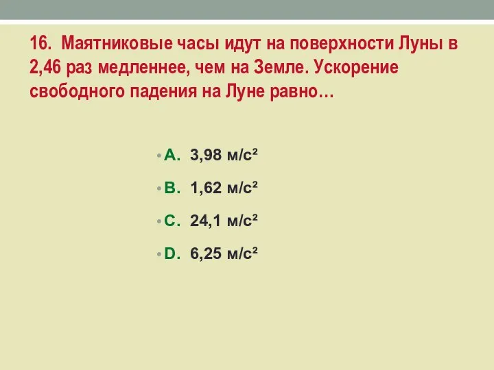 16. Маятниковые часы идут на поверхности Луны в 2,46 раз медленнее,