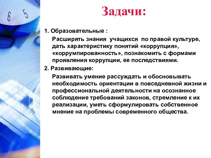 Задачи: 1. Образовательные : Расширять знания учащихся по правой культуре, дать