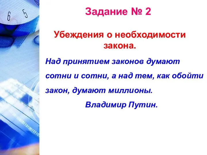 Задание № 2 Над принятием законов думают сотни и сотни, а