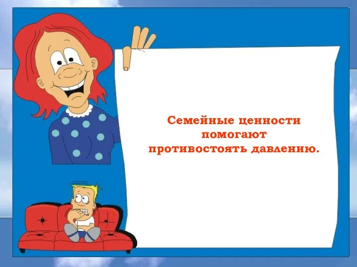 Семейные ценности помогают противостоять давлению.