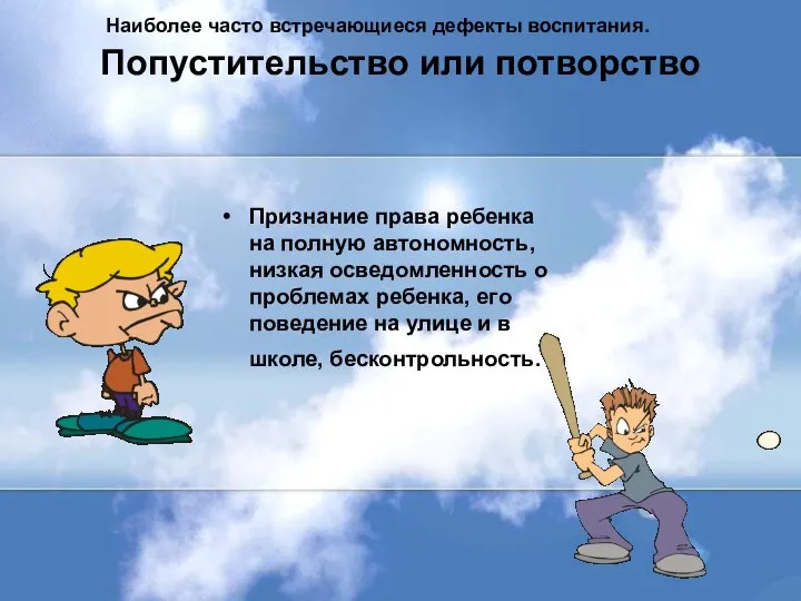 Попустительство или потворство Признание права ребенка на полную автономность, низкая осведомленность