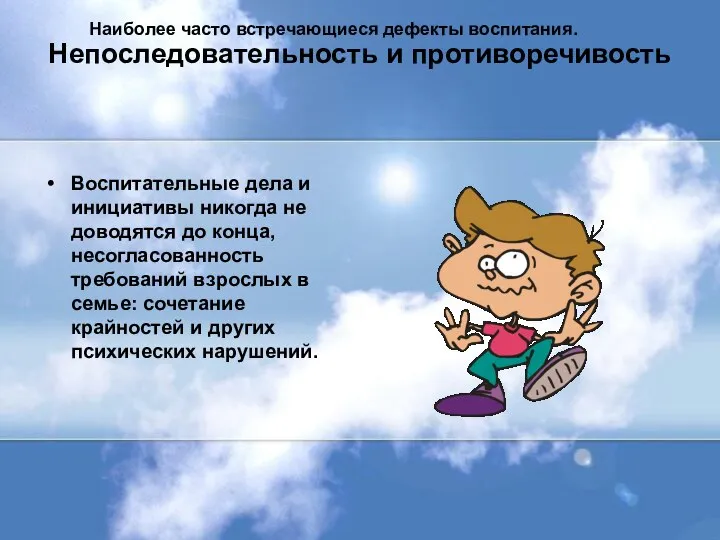 Непоследовательность и противоречивость Воспитательные дела и инициативы никогда не доводятся до