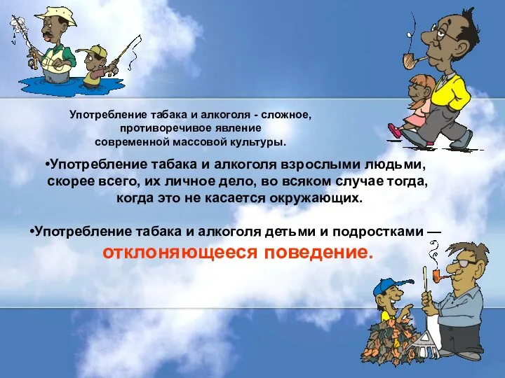 Употребление табака и алкоголя - сложное, противо­речивое явление современной массовой культуры.