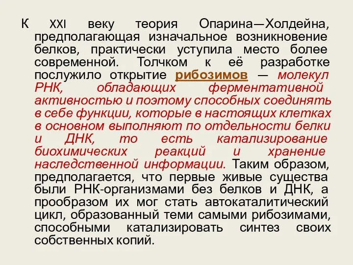 К XXI веку теория Опарина—Холдейна, предполагающая изначальное возникновение белков, практически уступила