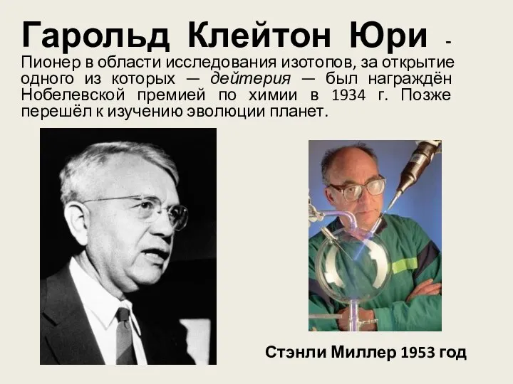 Гарольд Клейтон Юри - Пионер в области исследования изотопов, за открытие