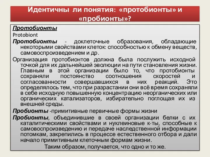 Идентичны ли понятия: «протобионты» и «пробионты»? Протобионты Protobiont Протобионты - доклеточные