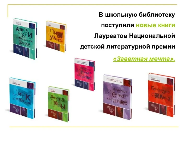В школьную библиотеку поступили новые книги Лауреатов Национальной детской литературной премии «Заветная мечта».