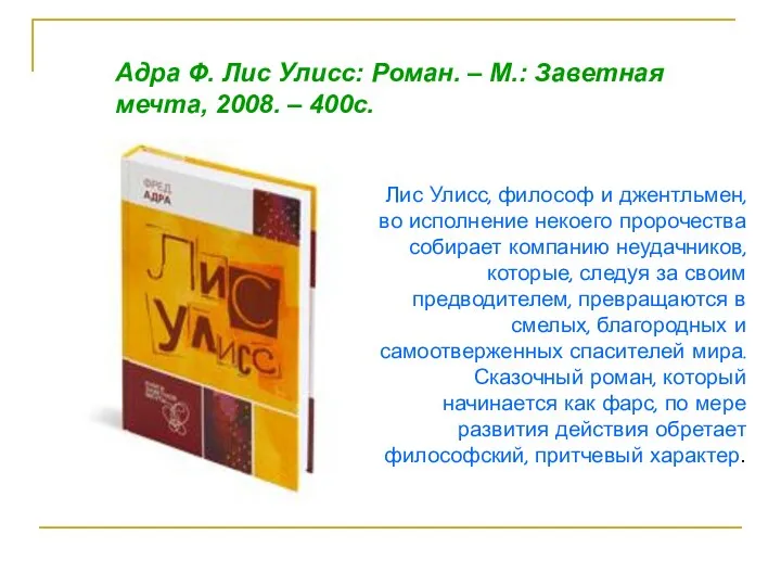 Лис Улисс, философ и джентльмен, во исполнение некоего пророчества собирает компанию