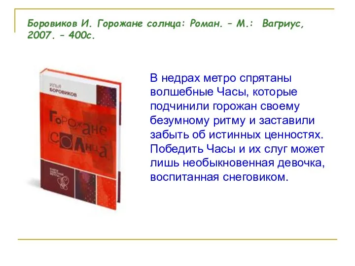 В недрах метро спрятаны волшебные Часы, которые подчинили горожан своему безумному