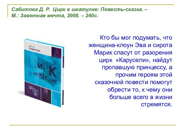 Кто бы мог подумать, что женщина-клоун Эва и сирота Марик спасут