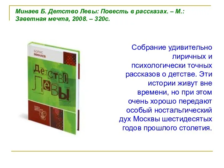 Собрание удивительно лиричных и психологически точных рассказов о детстве. Эти истории