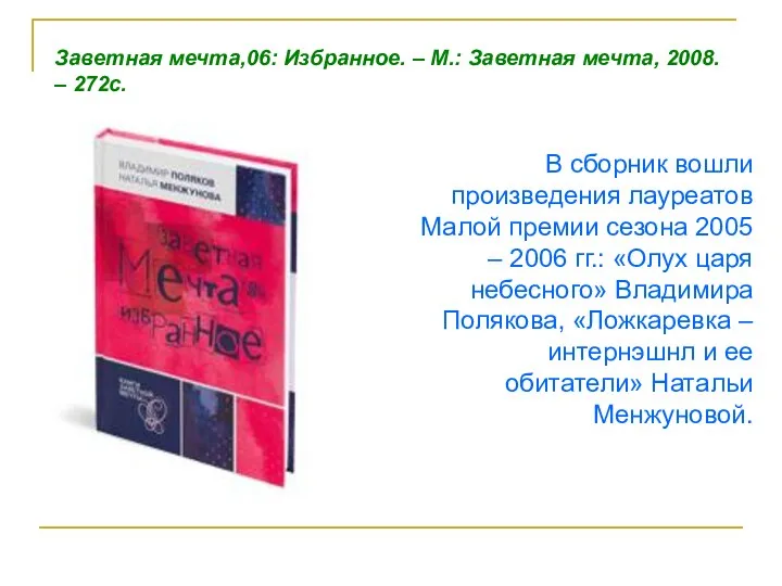 В сборник вошли произведения лауреатов Малой премии сезона 2005 – 2006