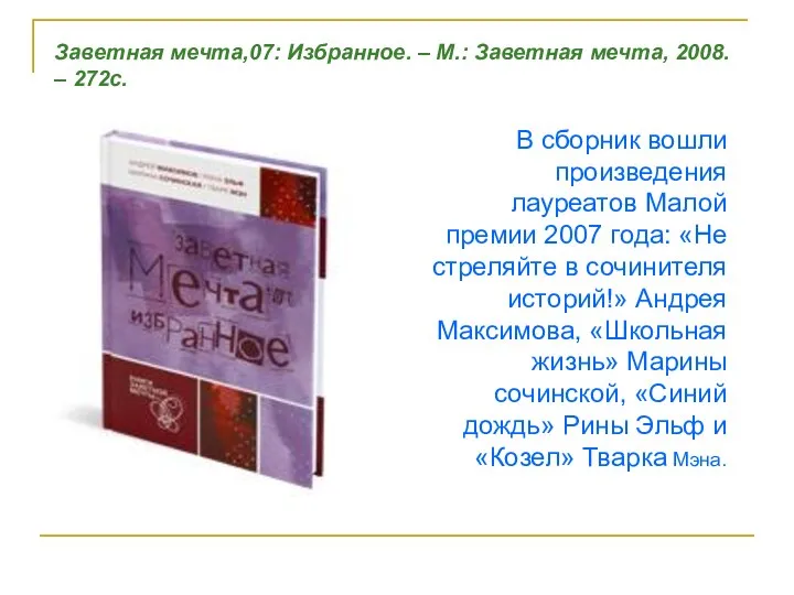 В сборник вошли произведения лауреатов Малой премии 2007 года: «Не стреляйте