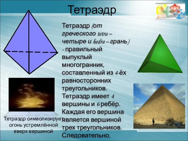 Тетраэдр Тетраэдр символизирует огонь устремлённой вверх вершиной Тетраэдр (от греческого tetra