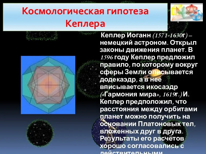 Кеплер Иоганн (1571-1630г) – немецкий астроном. Открыл законы движения планет. В