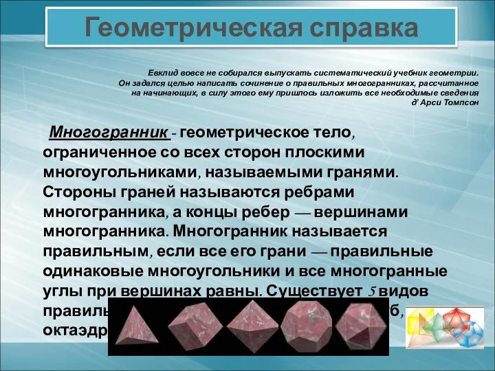 Многогранник - геометрическое тело, ограниченное со всех сторон плоскими многоугольниками, называемыми