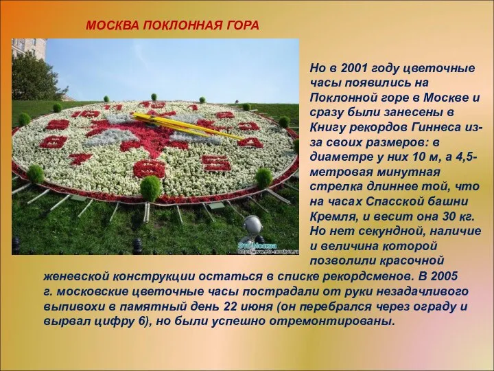 Но в 2001 году цветочные часы появились на Поклонной горе в