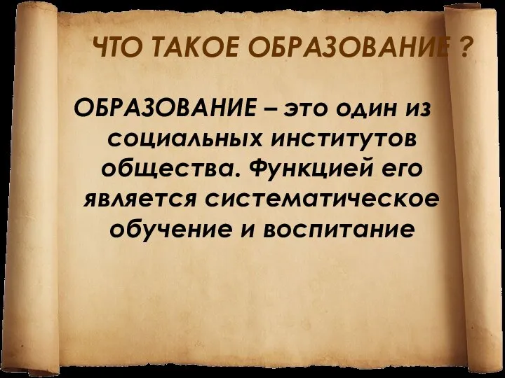 ЧТО ТАКОЕ ОБРАЗОВАНИЕ ? ОБРАЗОВАНИЕ – это один из социальных институтов