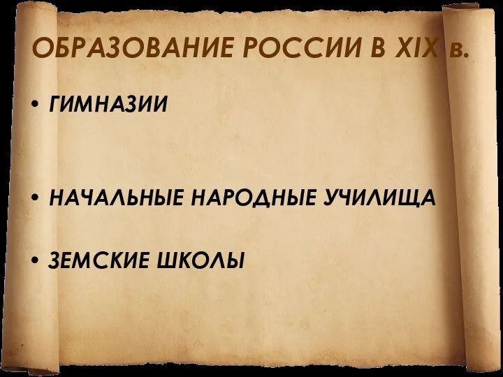 ОБРАЗОВАНИЕ РОССИИ В XIX в. ГИМНАЗИИ НАЧАЛЬНЫЕ НАРОДНЫЕ УЧИЛИЩА ЗЕМСКИЕ ШКОЛЫ