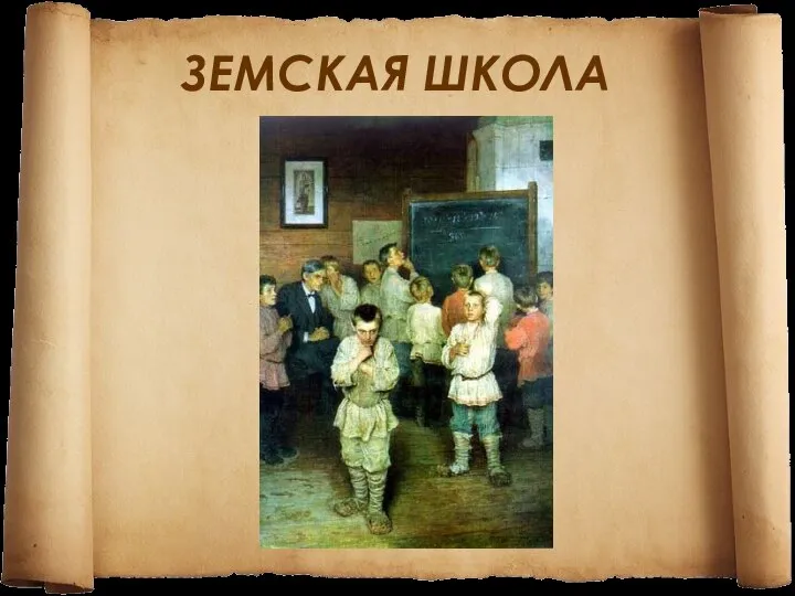 ЗЕМСКАЯ ШКОЛА