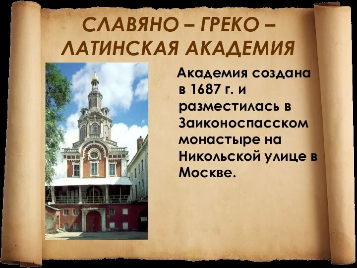 СЛАВЯНО – ГРЕКО – ЛАТИНСКАЯ АКАДЕМИЯ Академия создана в 1687 г.