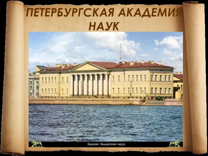 ПЕТЕРБУРГСКАЯ АКАДЕМИЯ НАУК