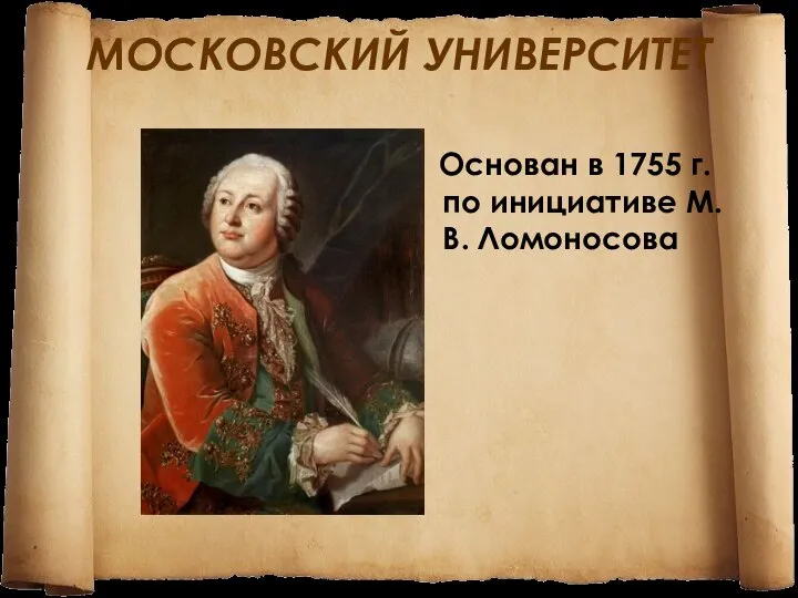 МОСКОВСКИЙ УНИВЕРСИТЕТ Основан в 1755 г. по инициативе М. В. Ломоносова