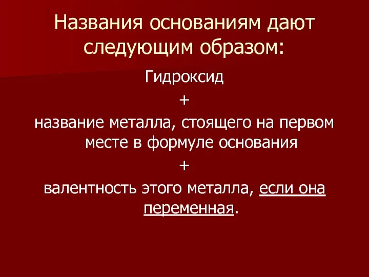 Названия основаниям дают следующим образом: Гидроксид + название металла, стоящего на