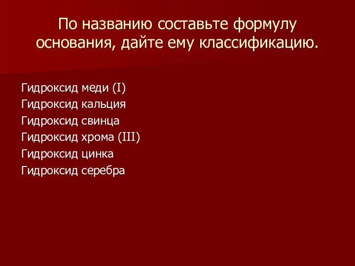 По названию составьте формулу основания, дайте ему классификацию. Гидроксид меди (I)