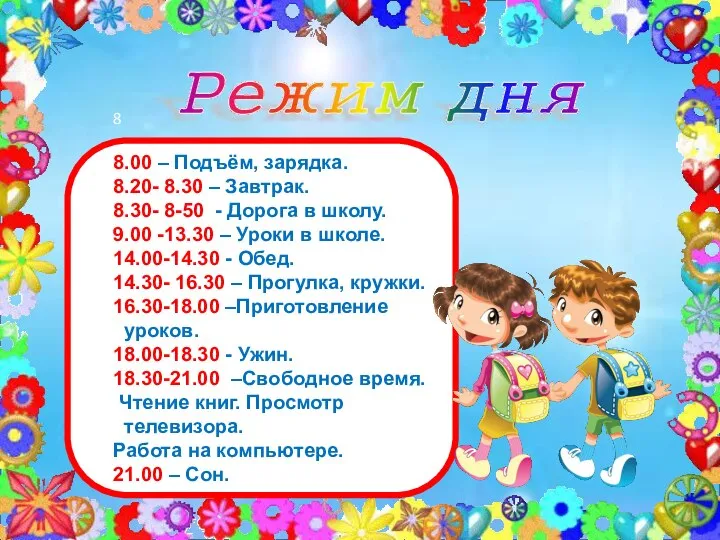 Режим дня 8 8.00 – Подъём, зарядка. 8.20- 8.30 – Завтрак.