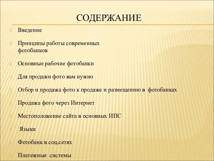 СОДЕРЖАНИЕ Введение Принципы работы современных фотобанков Основные рабочие фотобанки Для продажи