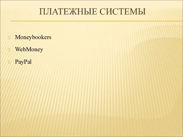 ПЛАТЕЖНЫЕ СИСТЕМЫ Moneybookers WebMoney PayPal