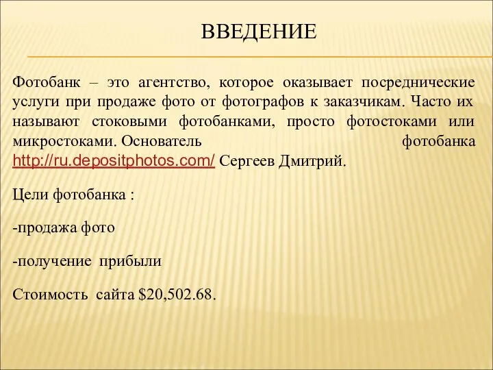 ВВЕДЕНИЕ Фотобанк – это агентство, которое оказывает посреднические услуги при продаже