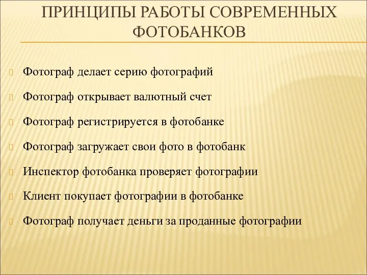 ПРИНЦИПЫ РАБОТЫ СОВРЕМЕННЫХ ФОТОБАНКОВ Фотограф делает серию фотографий Фотограф открывает валютный