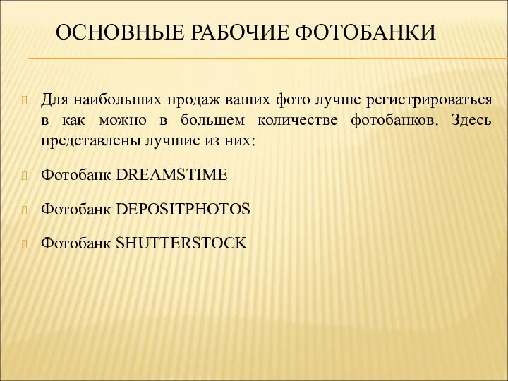 ОСНОВНЫЕ РАБОЧИЕ ФОТОБАНКИ Для наибольших продаж ваших фото лучше регистрироваться в