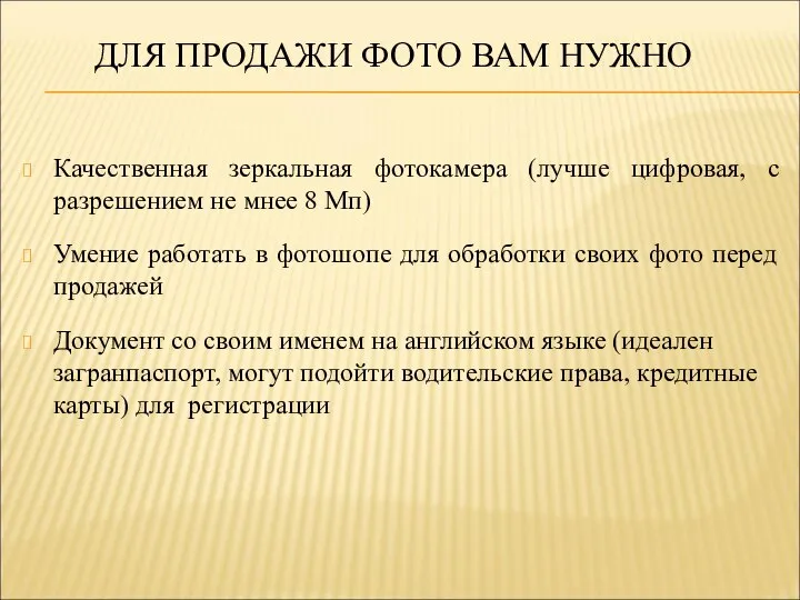 ДЛЯ ПРОДАЖИ ФОТО ВАМ НУЖНО Качественная зеркальная фотокамера (лучше цифровая, с