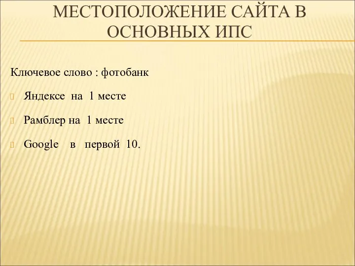 МЕСТОПОЛОЖЕНИЕ САЙТА В ОСНОВНЫХ ИПС Ключевое слово : фотобанк Яндексе на