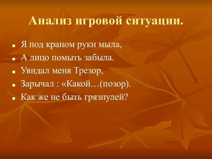 Анализ игровой ситуации. Я под краном руки мыла, А лицо помыть