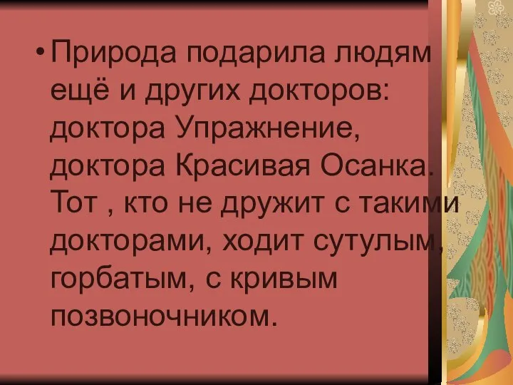 Природа подарила людям ещё и других докторов: доктора Упражнение, доктора Красивая