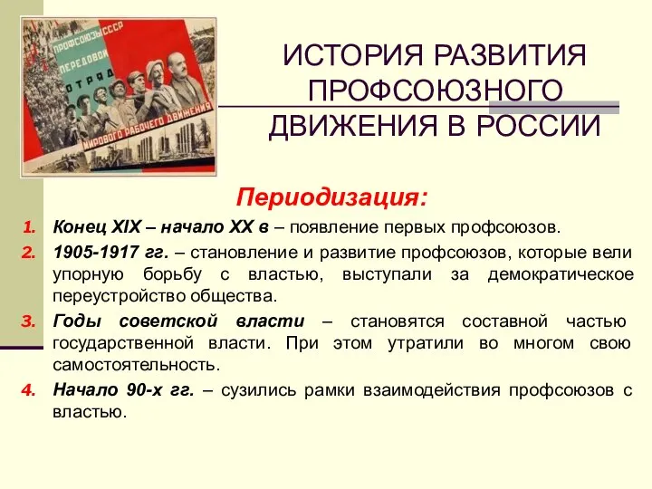 ИСТОРИЯ РАЗВИТИЯ ПРОФСОЮЗНОГО ДВИЖЕНИЯ В РОССИИ Периодизация: Конец XIX – начало