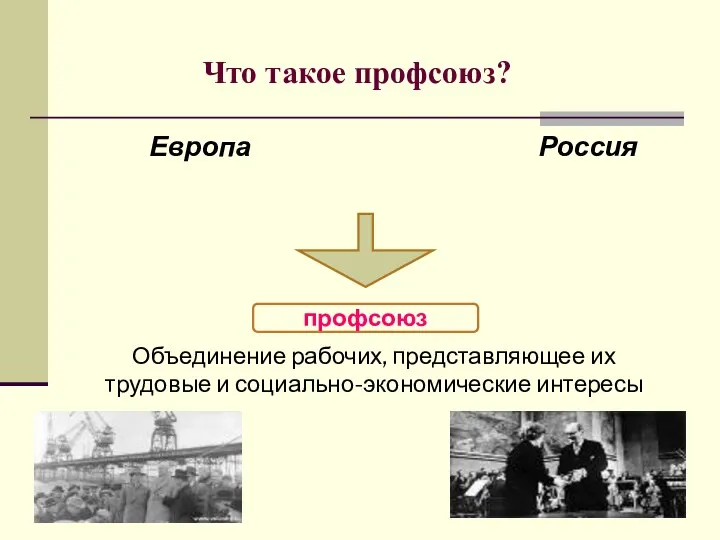 Европа Россия Объединение рабочих, представляющее их трудовые и социально-экономические интересы профсоюз Что такое профсоюз?