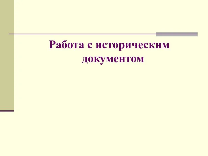 Работа с историческим документом