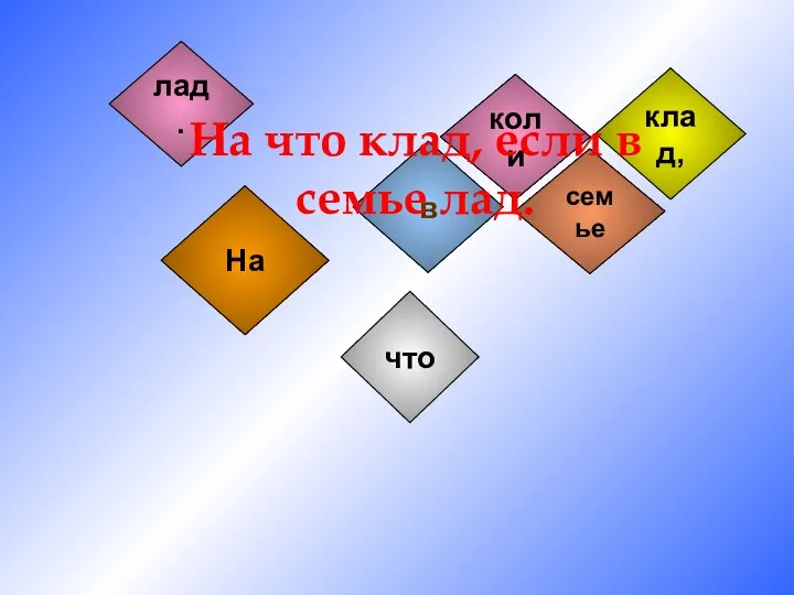 На что клад, коли в семье лад. На что клад, если в семье лад.