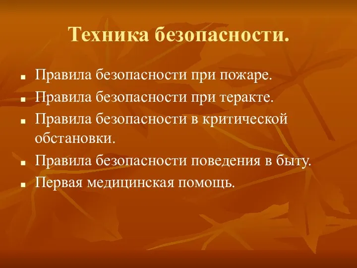 Техника безопасности. Правила безопасности при пожаре. Правила безопасности при теракте. Правила