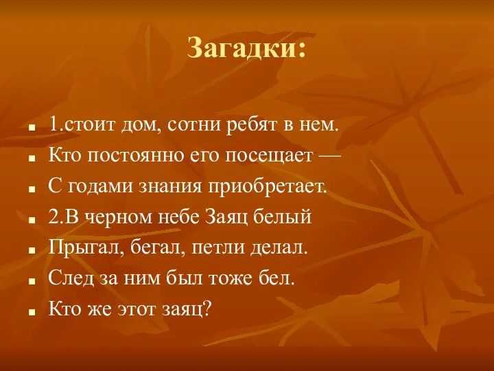 Загадки: 1.стоит дом, сотни ребят в нем. Кто постоянно его посещает