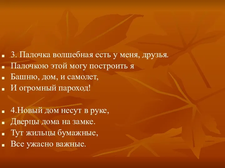 3. Палочка волшебная есть у меня, друзья. Палочкою этой могу построить