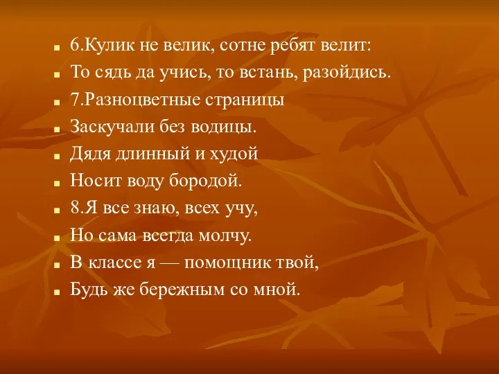 6.Кулик не велик, сотне ребят велит: То сядь да учись, то