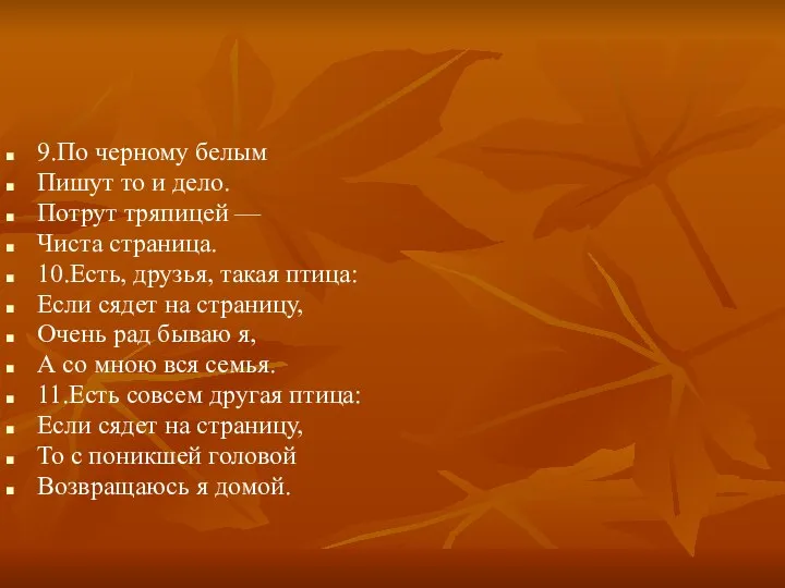 9.По черному белым Пишут то и дело. Потрут тряпицей — Чиста