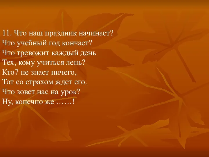 11. Что наш праздник начинает? Что учебный год кончает? Что тревожит